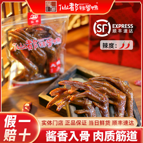 仙都辣酱鸭大鸭爪鸭肉熟食开袋即食湖南醴陵特产