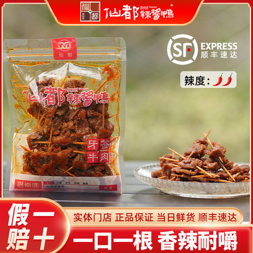仙都辣酱鸭牙签牛肉中辣80克即食牛肉 湖南特产零食 线下门店直发