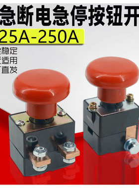 合力中力急停按钮开关直流急停开断电关电动四轮叉车通用125A250A