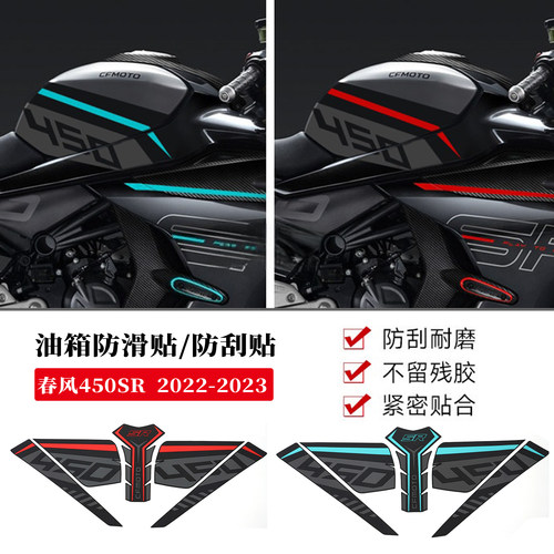 适用春风450SR车身油箱贴鱼骨贴