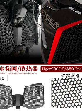 适用25款凯旋老虎Tiger900GT/850 Pro/Sport改装水箱网散热器护罩