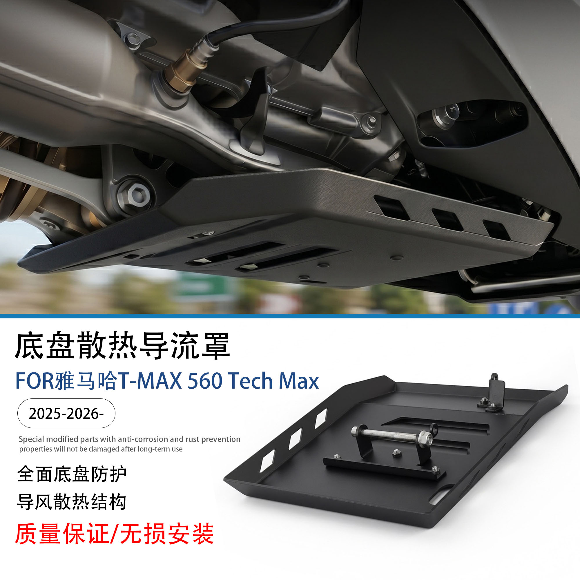 适用雅马哈TMAX560发动机底盘罩
