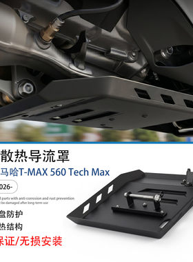 适用雅马哈TMAX560发动机底盘罩