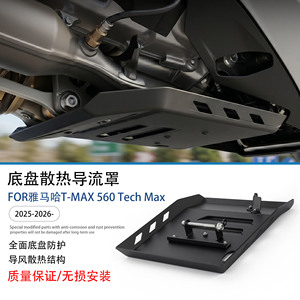 适用雅马哈TMAX560发动机底盘罩