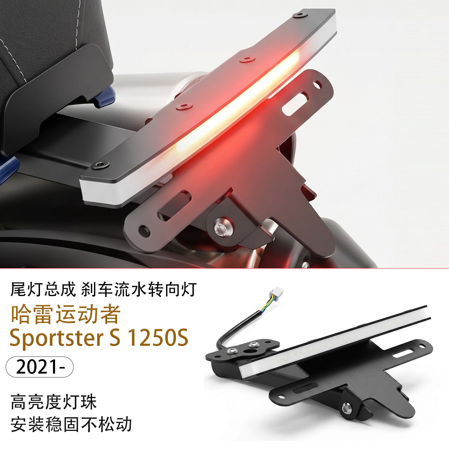 适用于哈雷Sportster S 1250摩托车改装尾灯总成 刹车流水转向灯