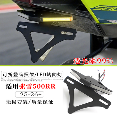 适用25-26年张雪500RR后车牌支架