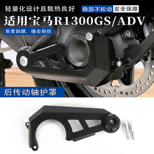 适用于宝马R1300GS/ADV冒险版改装传动轴护罩 后传动轴底盘保护盖