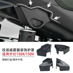 适用于ZONTES升仕150X改装后减震装饰盖 减震装饰护罩 150V配件
