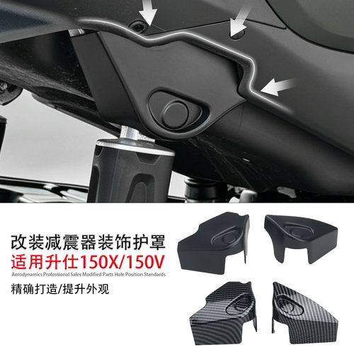 适用升仕150X/V改装后减震装饰盖