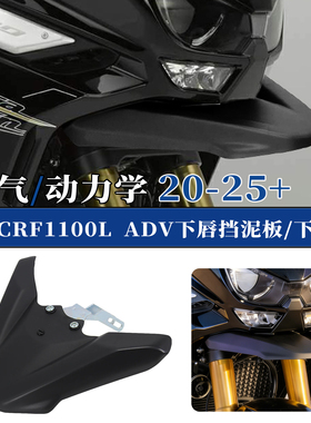 适用本田CRF1100L ADV下唇 鸟嘴延长定风翼 扰流板 新款风翼20-25