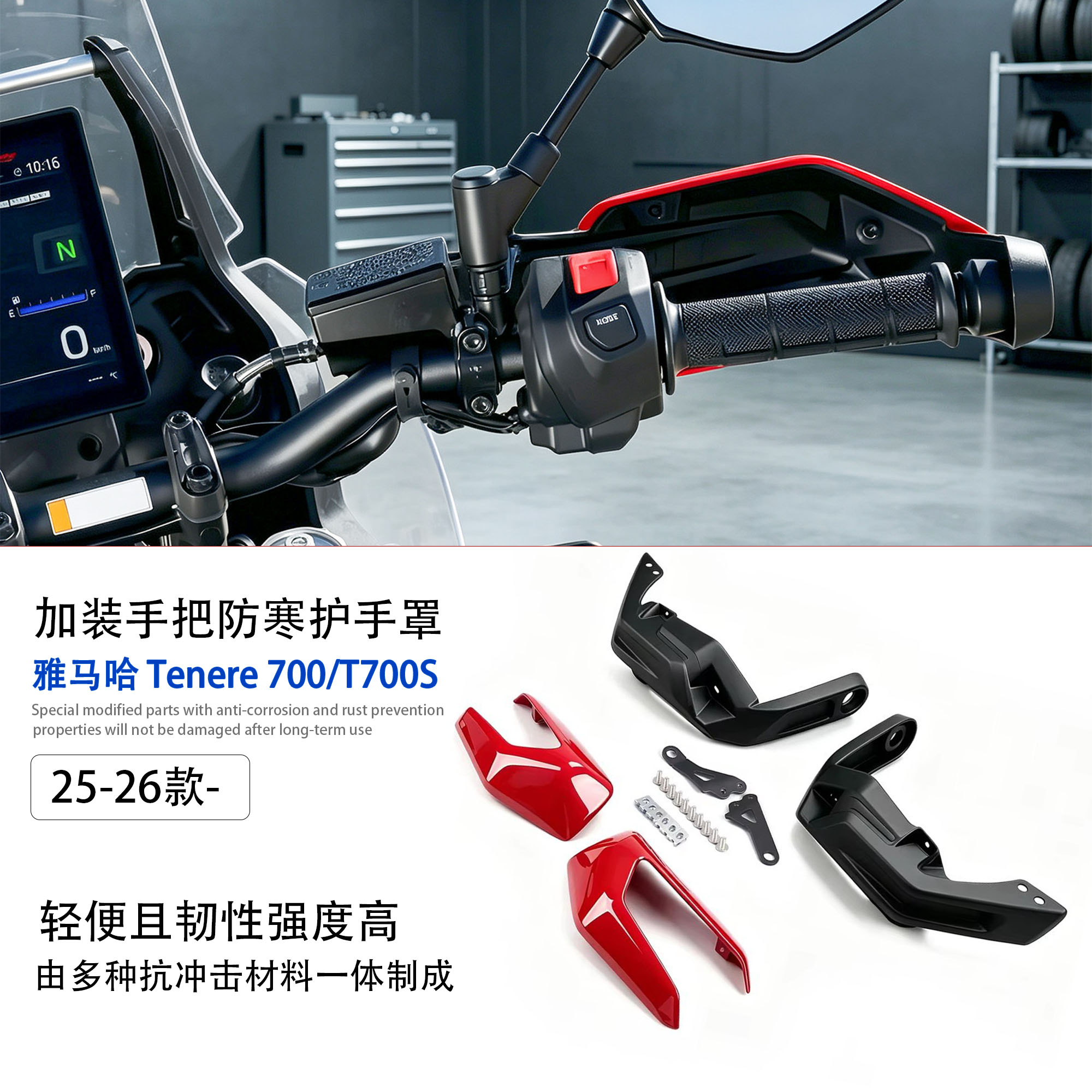 适用2025款雅马哈T700挡风护手罩