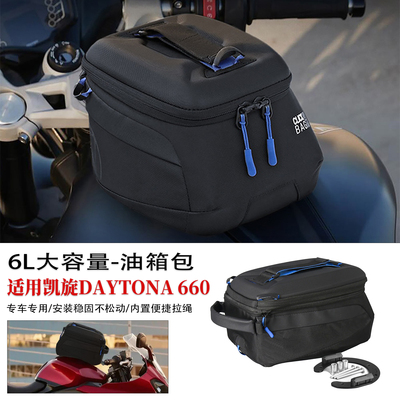 适用于凯旋660改装6升快拆油箱包
