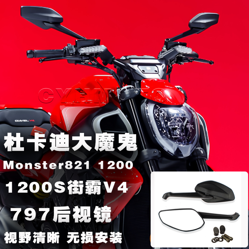 适用杜卡迪大魔鬼1200S后视镜