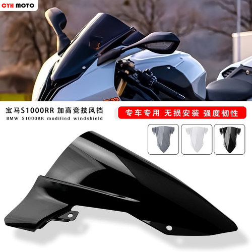 适用于宝马S1000RR加高风挡玻璃