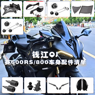 适用钱江赛600RS改装车身防摔球 加高风挡短尾定风翼后视镜水箱网