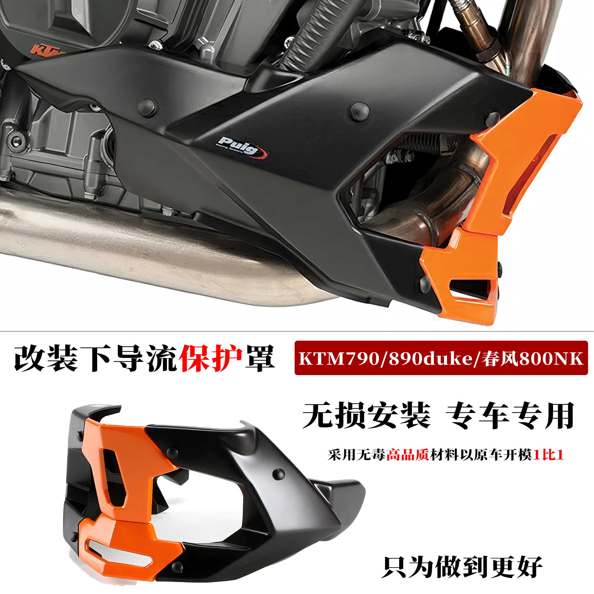 适用春风800NK发动机底盘保护罩