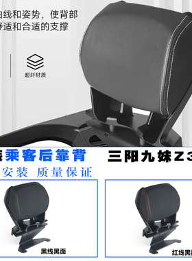 适用SYM三阳九妹Z300改装后靠背 joymaxz300plus乘客腰靠无损安装