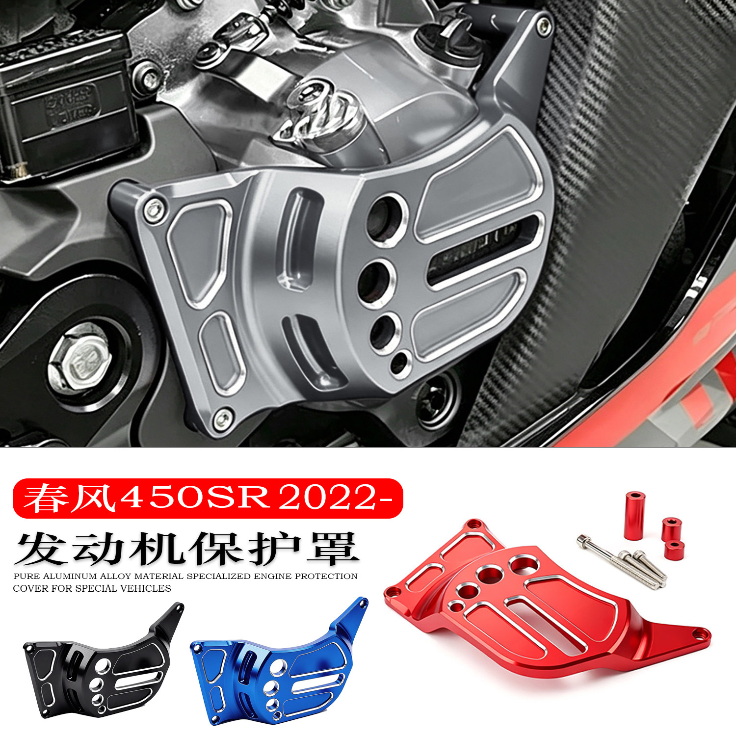 适用于春风450SR车身改装发动机盖铝合金保护罩防撞防摔罩保护件