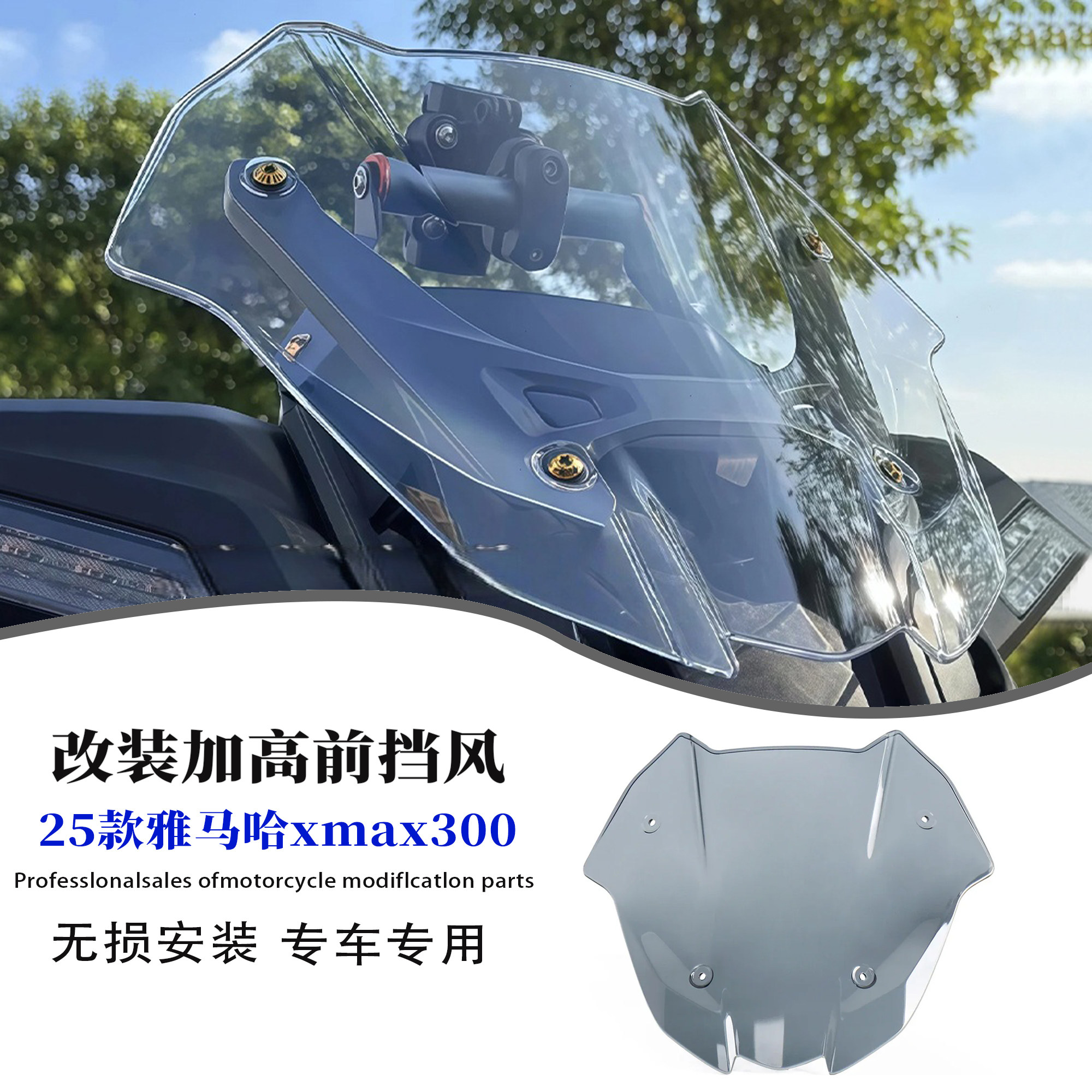适用雅马哈xmax300前风挡玻璃