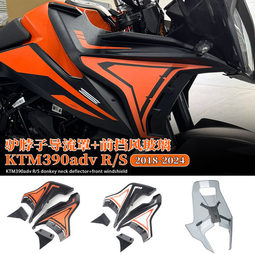 适用KTM390adv改装驴脖子前挡风