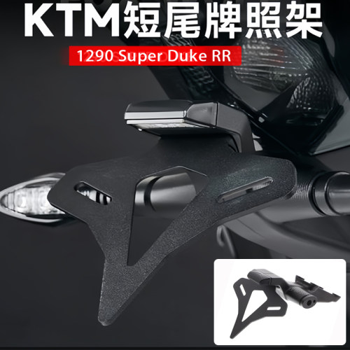 适用KTM1290Duke改装短尾牌照架