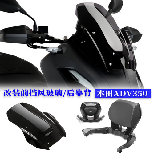 适用本田ADV350改装前挡风玻璃