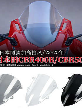 适用于本田CBR400R CBR500R 改装日本同款前加高挡风玻璃 23-25年