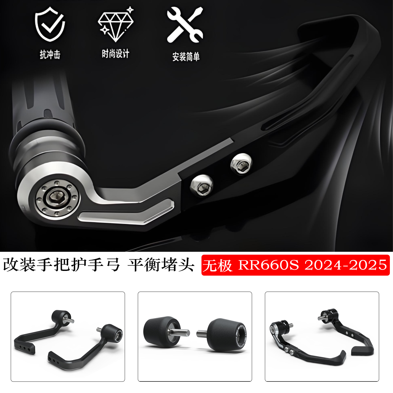 适用无极RR660S改装刹车护弓