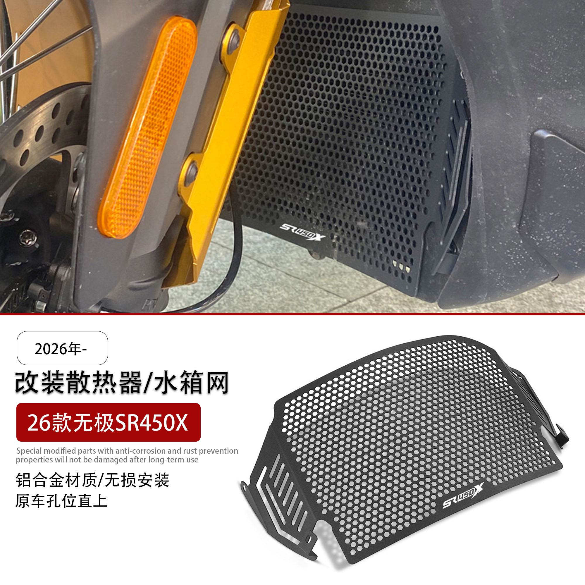 适用26款无极SR450X蜂窝水箱网