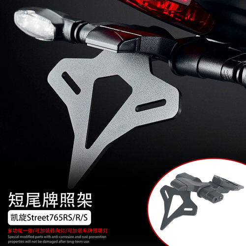 适用凯旋Street765RS短尾牌照架