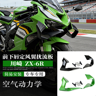 适用于川崎 ZX-6R摩托车改装前下唇定风翼扰流板 风翼侧导流 装饰