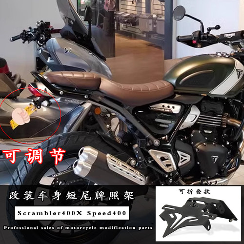 适用凯旋400XSpeed400LED牌照架