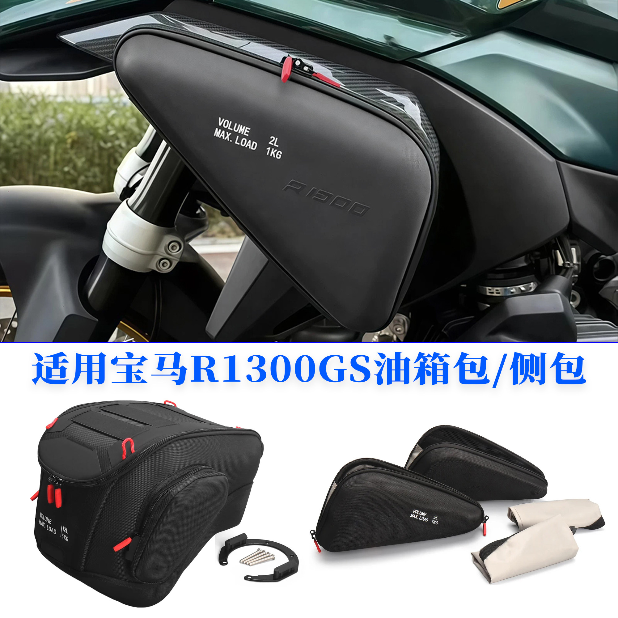 适用宝马R1300GS改装油箱包侧包