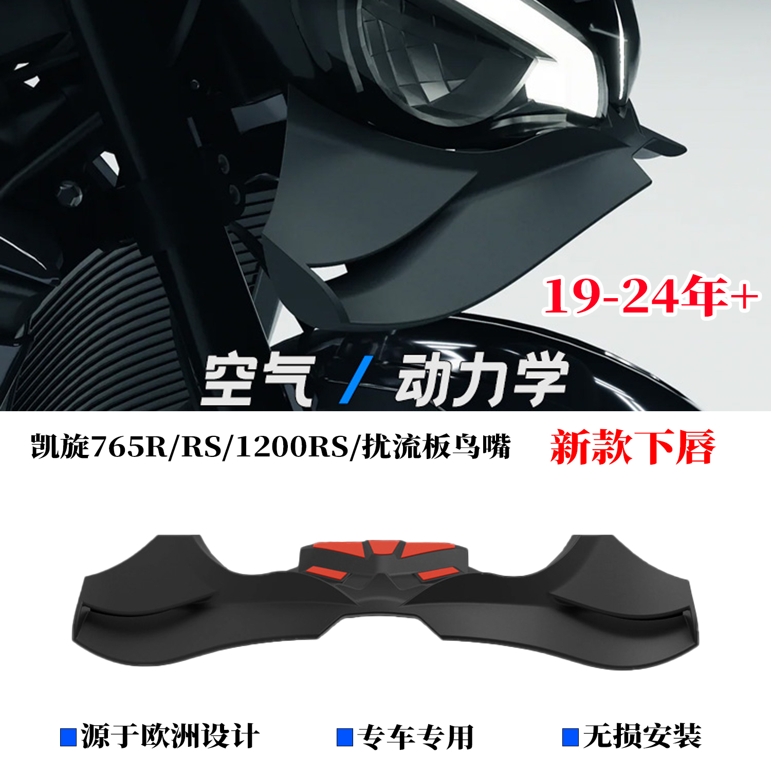 适用凯旋765RRS1200RS鸟嘴