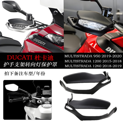 适用杜卡迪MT1260护手支架保护罩