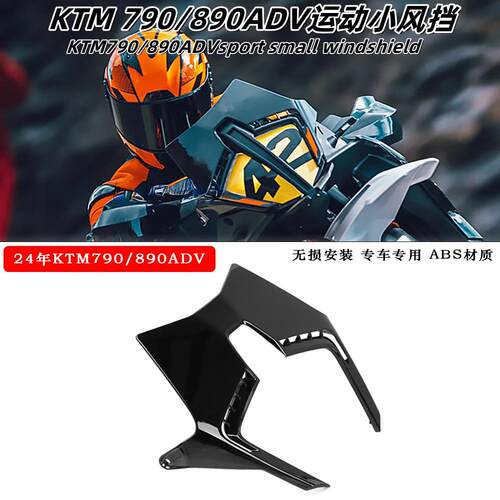 适用于KTM790/890ADV前挡风玻璃