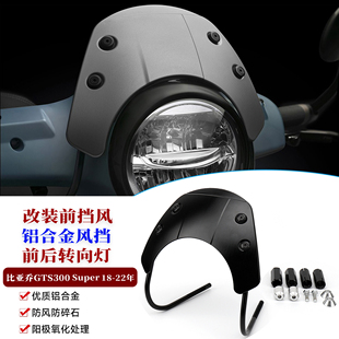 适用维斯帕GTS300改装前挡风前后转向灯 GTS 300 Super铝合金风挡