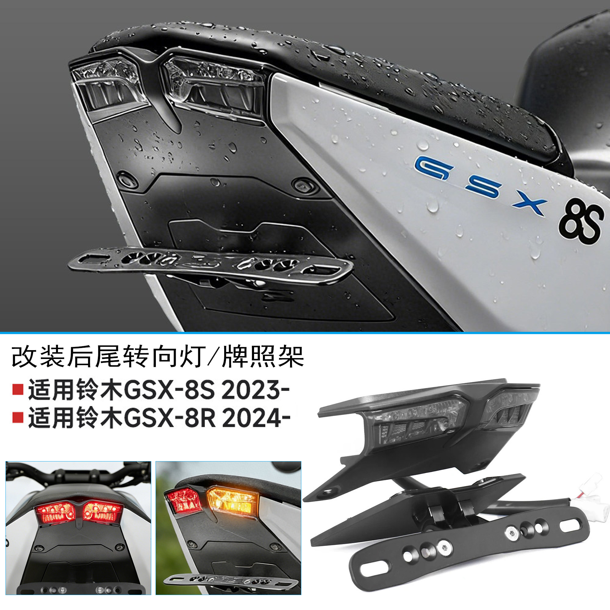适用铃木GSX-8S后转向灯牌照架
