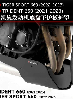 适用凯旋tiger老虎660改装发动机底盘护板三叉戟引擎底壳下导流罩