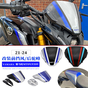 适用于雅马哈MT09 FZ09改装挡风玻璃前风挡导流罩挡风板风镜21-24