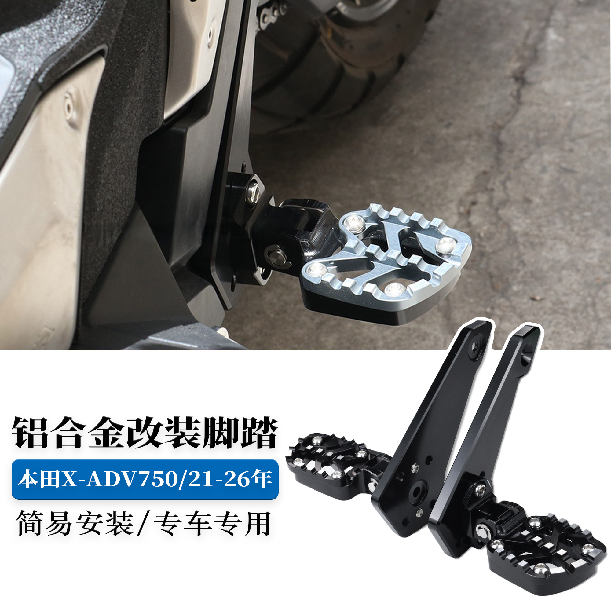 适用本田XADV750折叠脚踏板总成