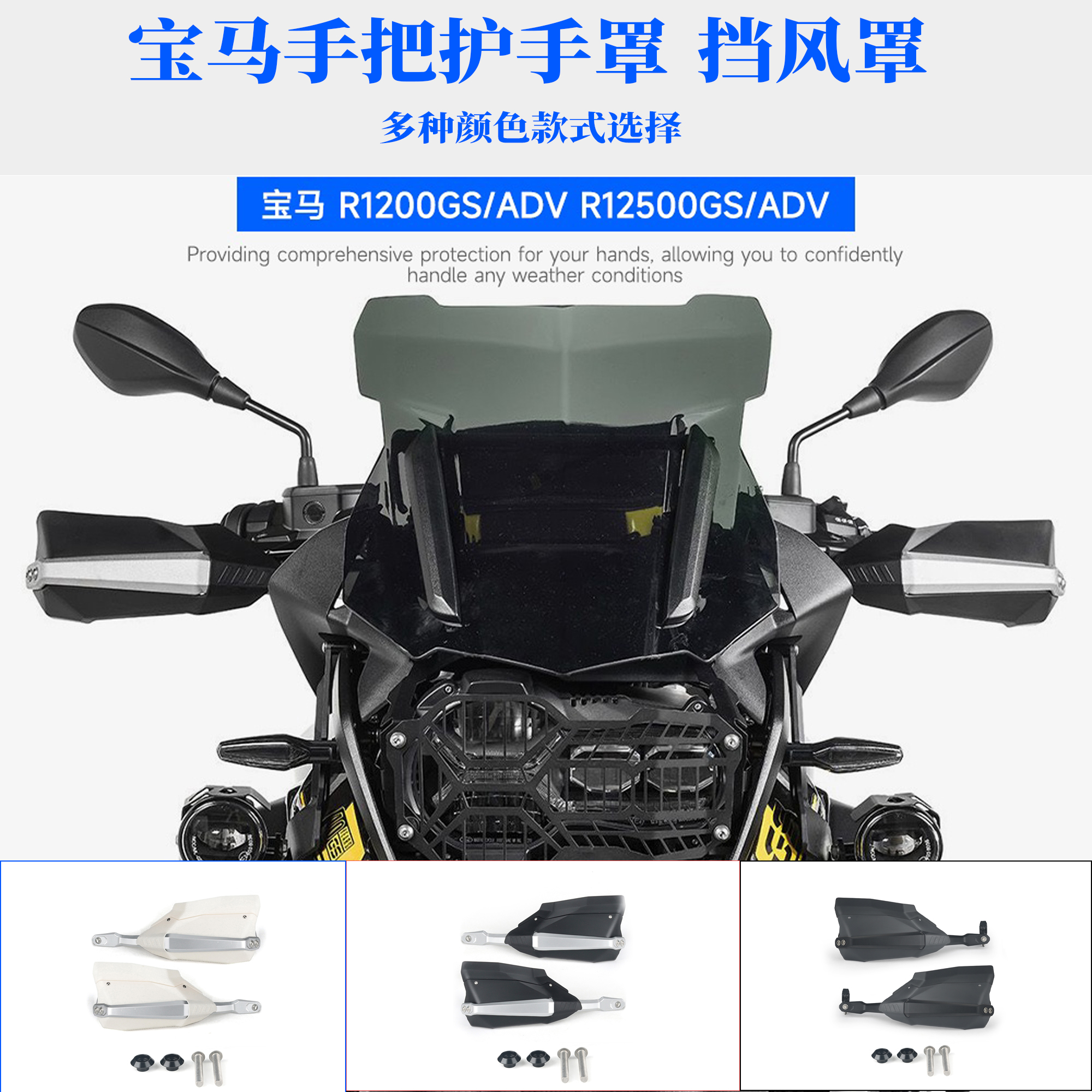 适用宝马R1200/1250GSADV护手罩