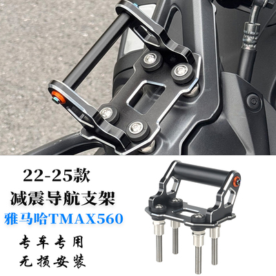 适用雅马哈TMAX560改装导航支架