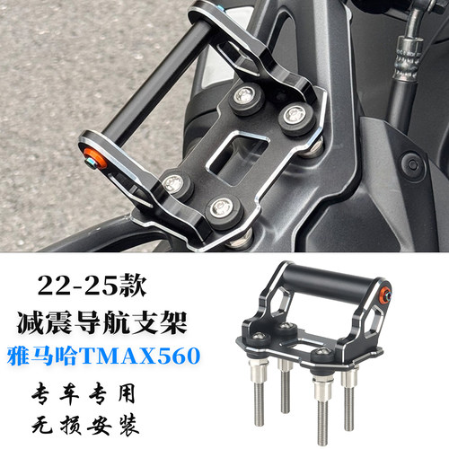 适用雅马哈TMAX560改装导航支架