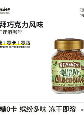 Beanies贝尼诗网红迪拜巧克力风味冻干速溶咖啡0糖0卡黑咖啡奶咖