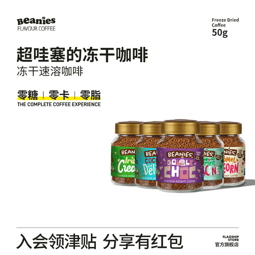英国Beanies贝尼诗冻干速溶咖啡