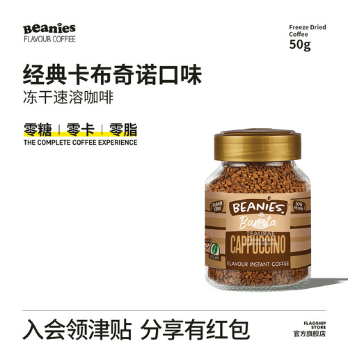 Beanies咖啡卡布奇诺风味咖啡