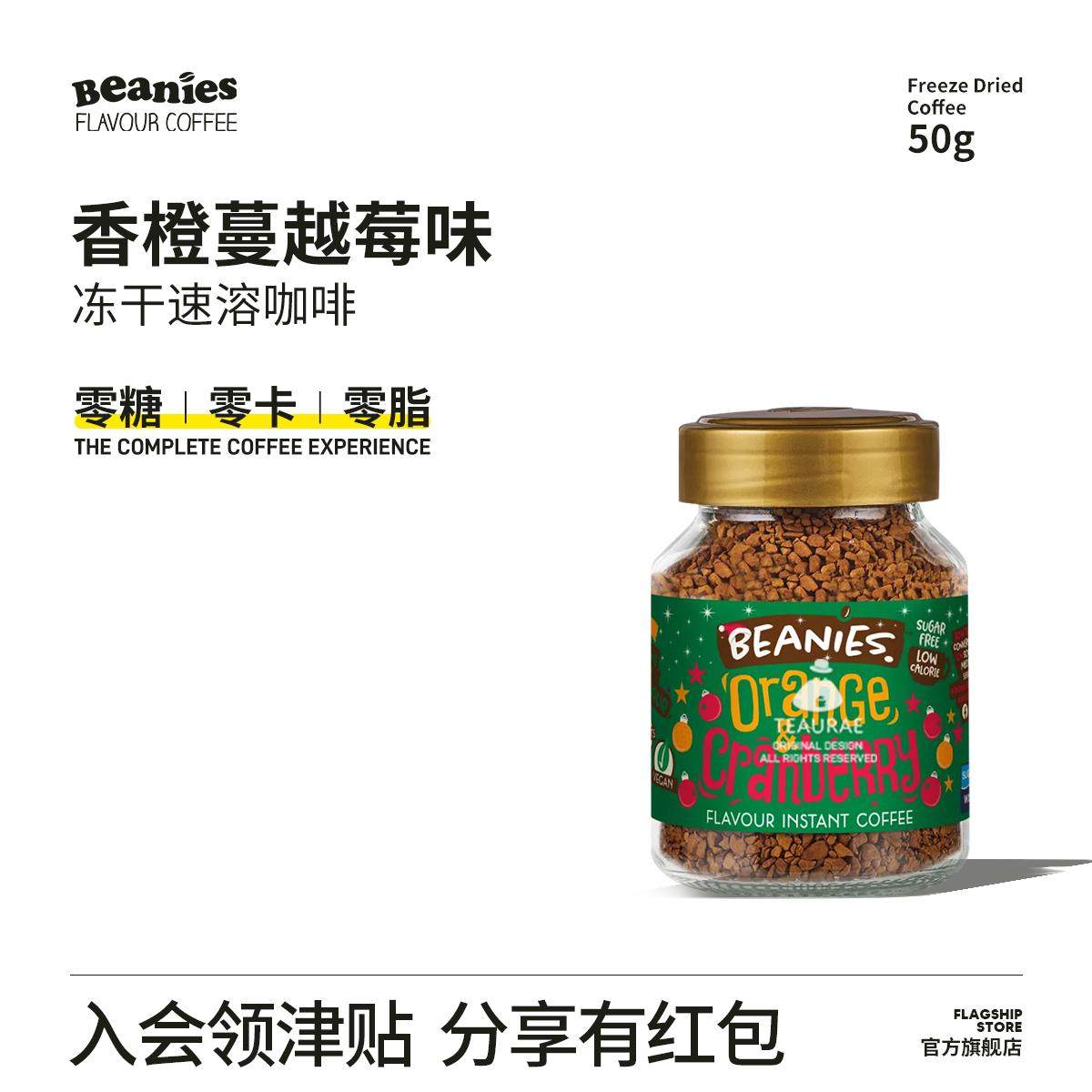 新品 Beanies贝尼斯香橙蔓越莓风味冷萃冻干速溶咖啡英国原装进口,咖啡/麦片/冲饮,速溶咖啡,淘宝优惠券,粉丝福利购,淘宝优惠卷