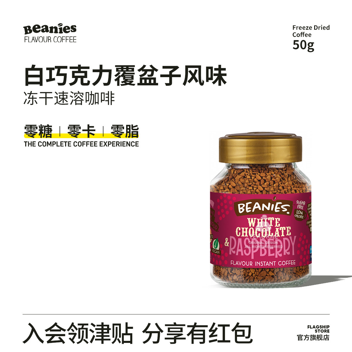 Beanies贝尼斯白巧克力覆盆子味冻干咖啡醇品黑咖啡幸运奶咖饮料
