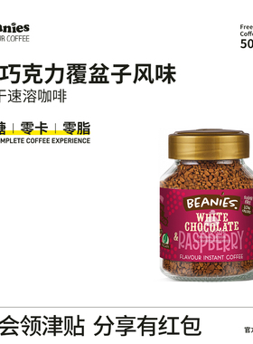 Beanies贝尼斯白巧克力覆盆子味冻干咖啡醇品黑咖啡幸运奶咖饮料